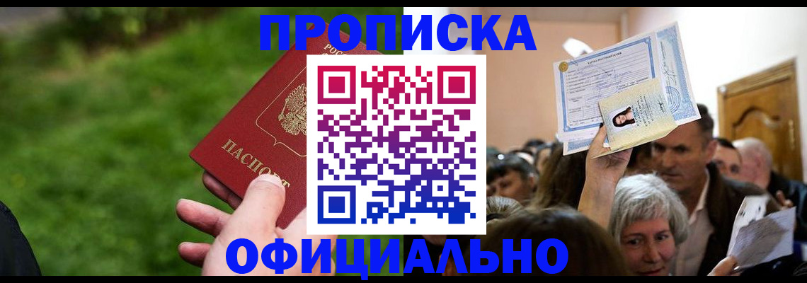 прописка от собственника в Советске